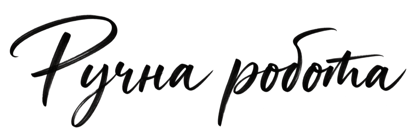 Леттеринг «Ручна робота»