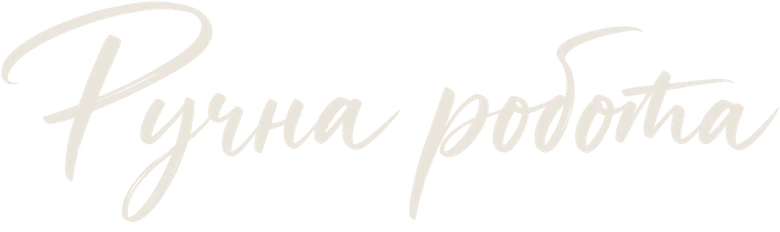 Ручна робота